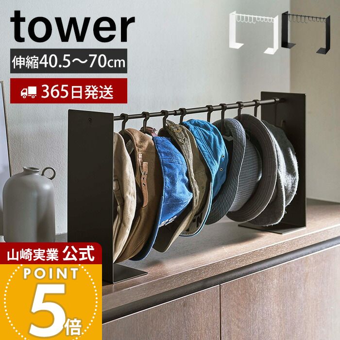 楽天市場】【365日出荷】山崎実業 帽子収納スタンド タワー tower 公式