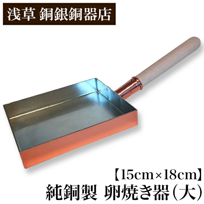 純銅 卵焼き器 18」の人気商品一覧 | 安い商品を通販サイトから探す