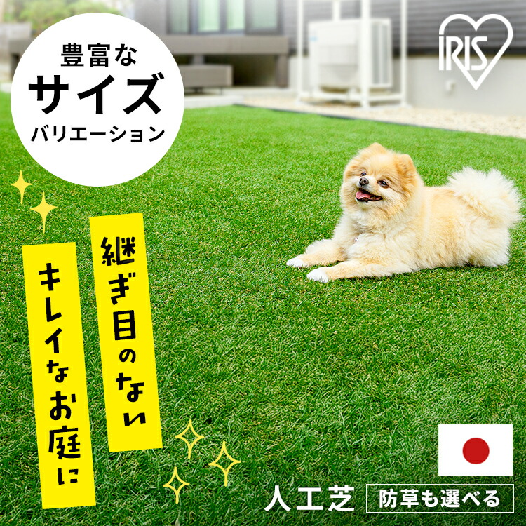 人工芝 アイリスオーヤマ 防草」の人気商品一覧 | 安い商品を通販