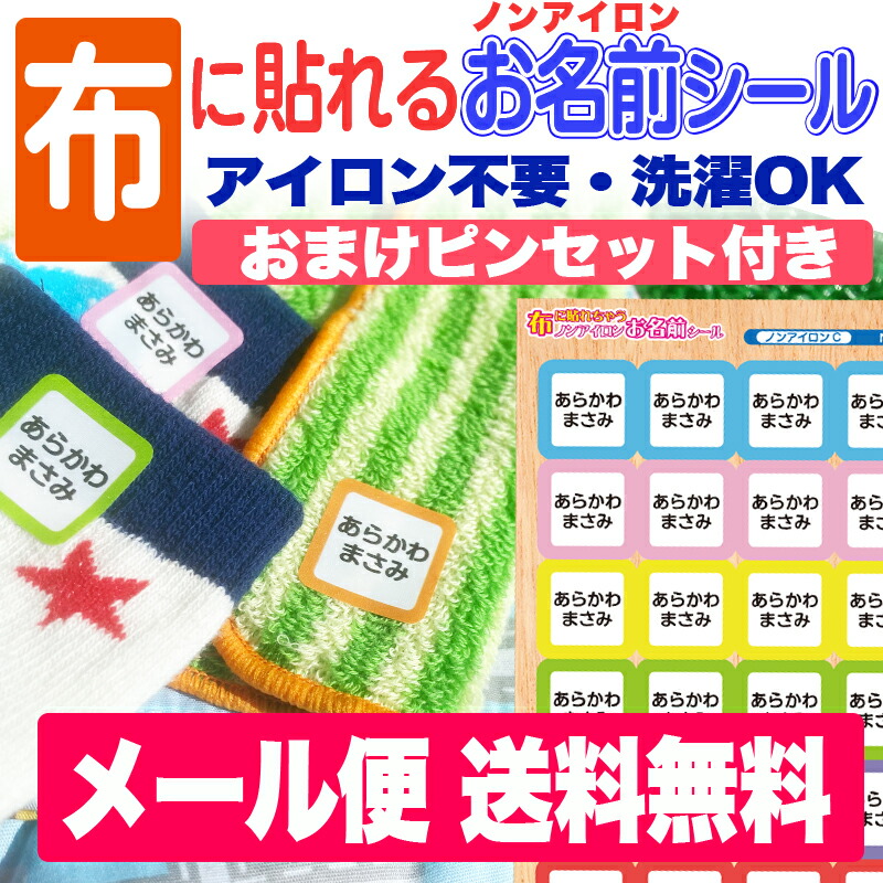 楽天市場】布に貼れちゃうノンアイロンお名前シール！アイロン不要