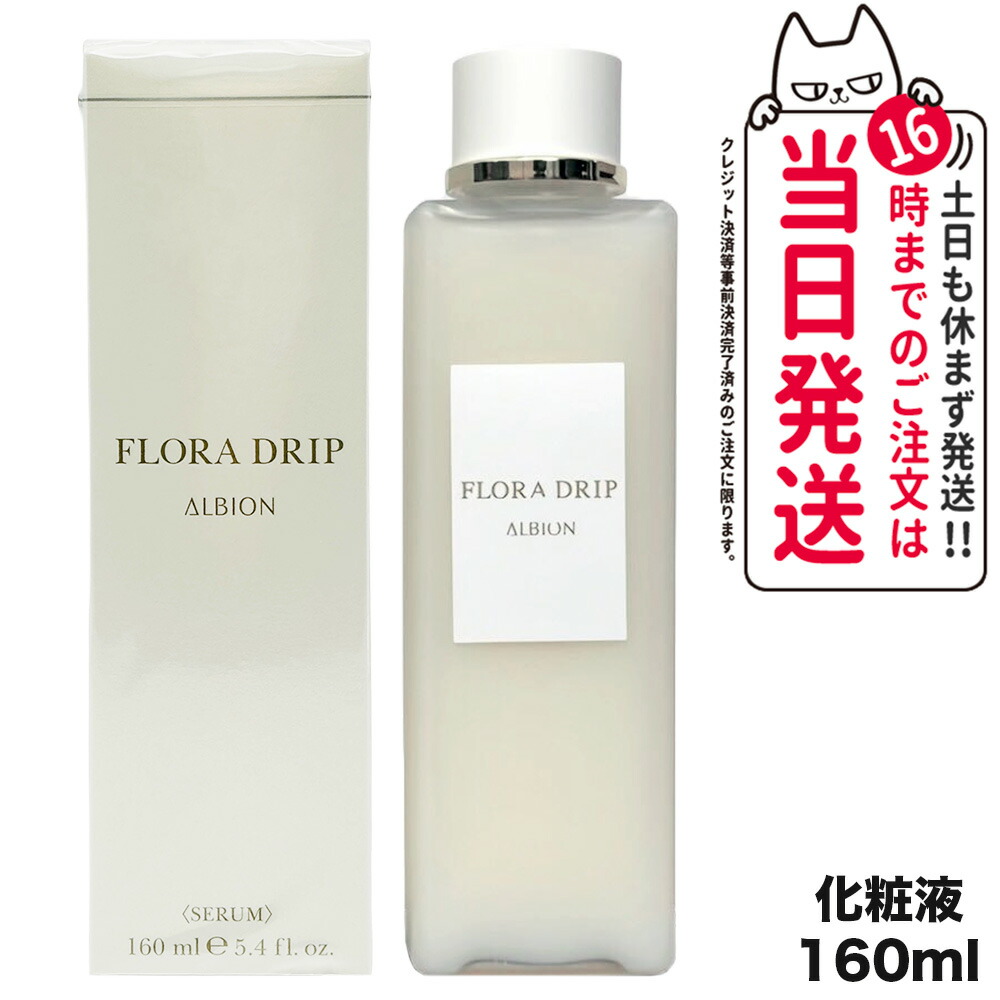 楽天市場】【国内正規品】アルビオン ALBION フローラドリップ 160ml