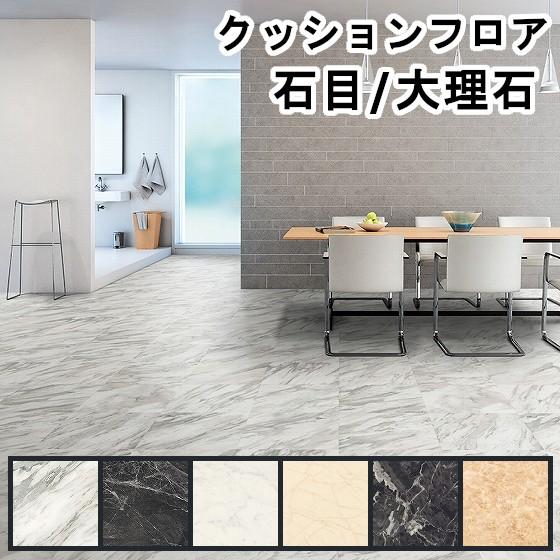 楽天市場】クッションフロア 幅182cm 大理石調 タイル 土足対応 店舗