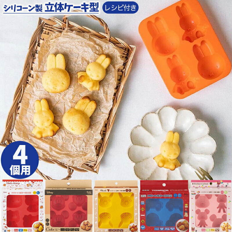 楽天市場】1~7営業日出荷 立体 ケーキ型 4個用 シリコン レシピ付き