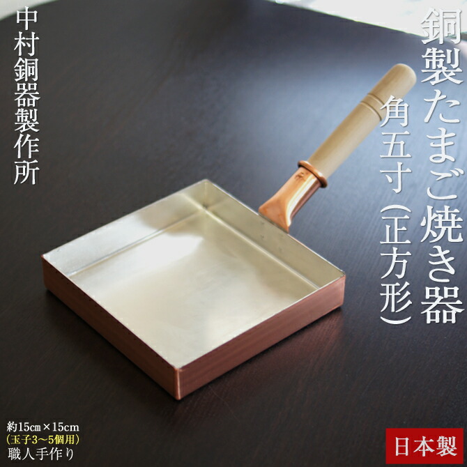 楽天市場】卵焼き フライパン 銅製 日本製 正方形 角五寸 （目安：玉子
