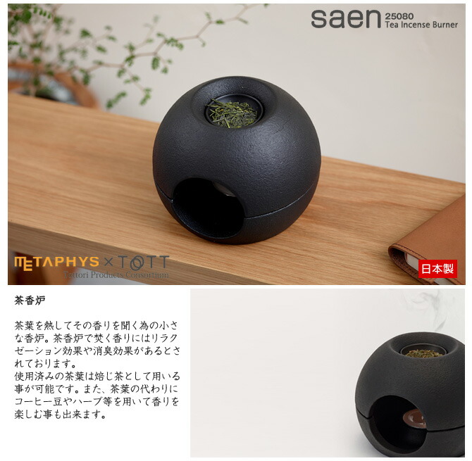 楽天市場】茶香炉 [saen サエン] 鋳鉄製 アロマ メタフィス METAPHYS