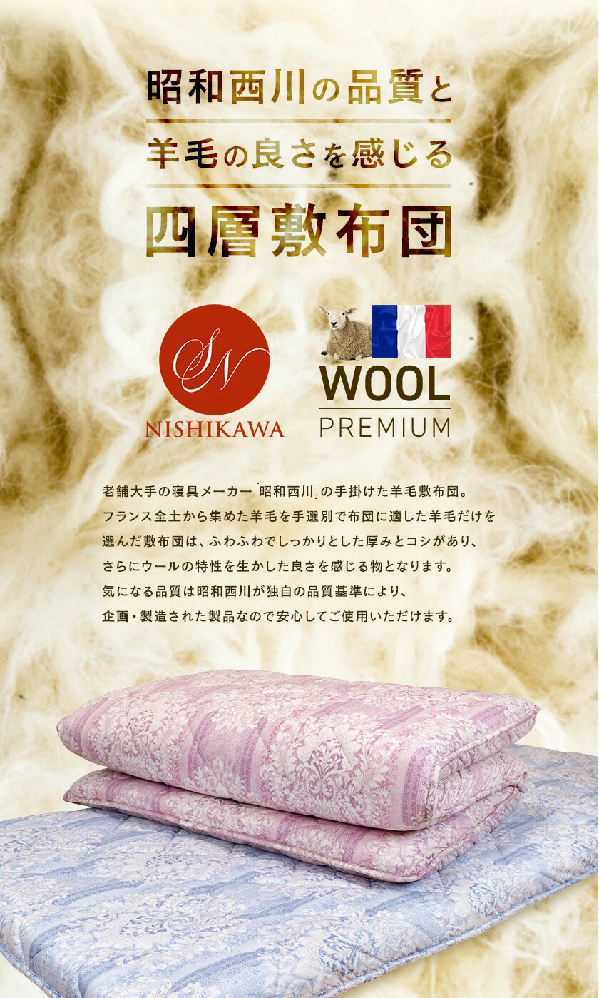 楽天市場】昭和西川 羊毛混 4層 敷き布団 シングル 100x210cm フランス