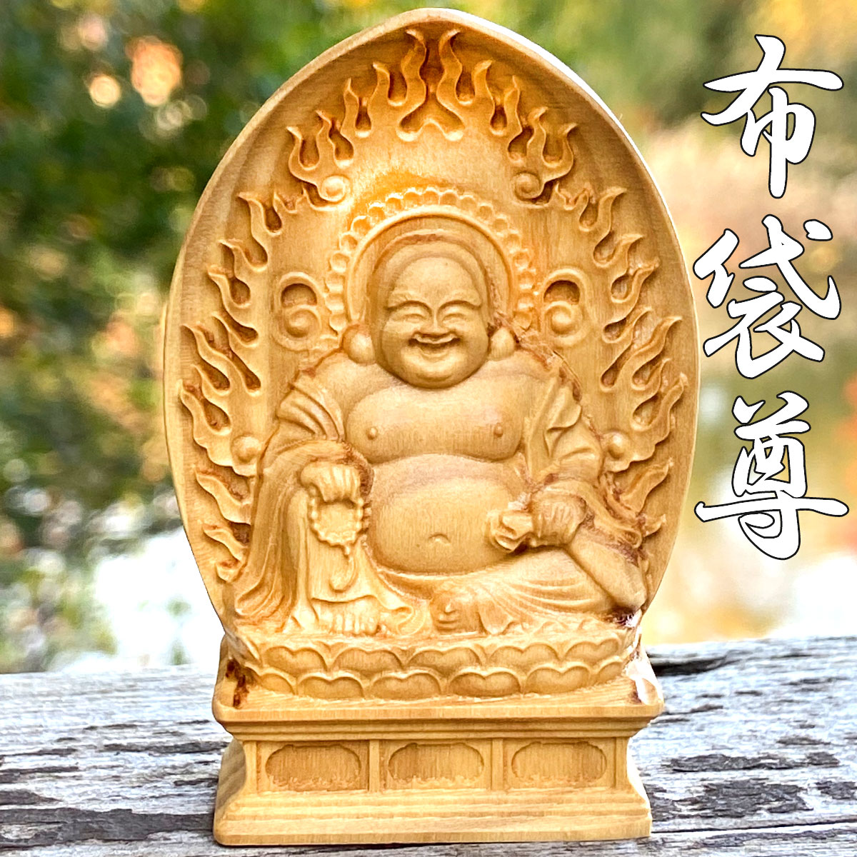 楽天市場】【5のつく日｜今だけ使えるクーポン】布袋尊 布袋様 七福神