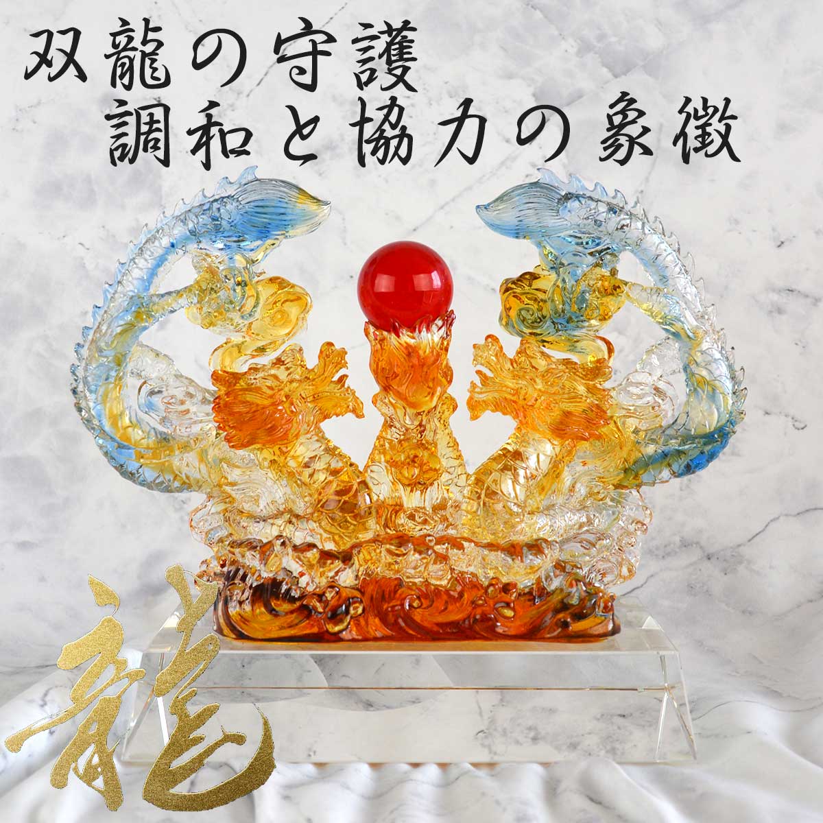 楽天市場】【お買い物マラソン開催中｜最大15%オフ】龍神 双龍 竜 風水