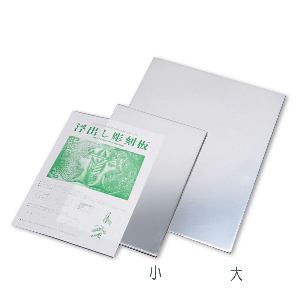 楽天市場】浮出しアルミ彫刻板 大 270×360×厚さ3mm 【 金属 彫金