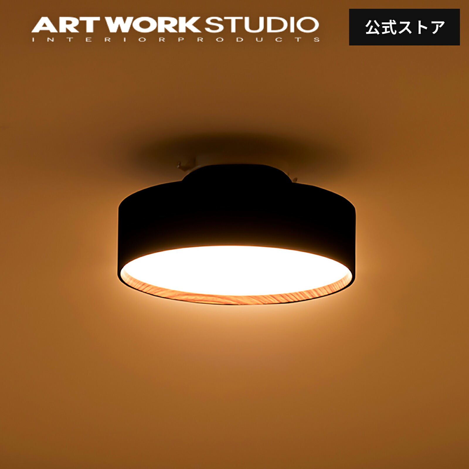 楽天市場】【アートワークスタジオ公式】 シーリングライト 2畳 3畳 4