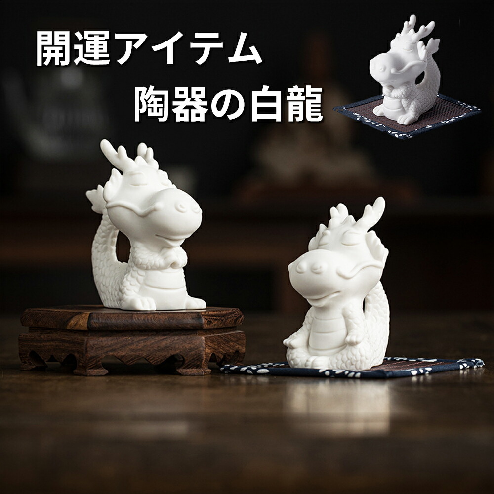 楽天市場】白龍 置物 白竜 風水 置物 置き物 金運 幸運 開運 風水