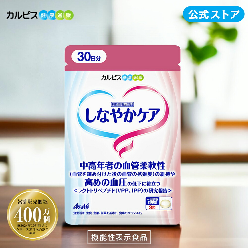 楽天市場】【公式】しなやかケア 90粒パウチ サプリメント 機能性表示