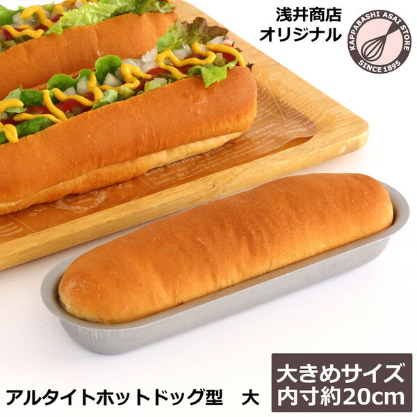 楽天市場】アルタイト ホットドッグ型 大サイズ 浅井商店オリジナル