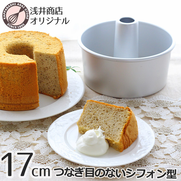 楽天市場】シフォンケーキ型 17cm【浅井商店オリジナル】 日本製