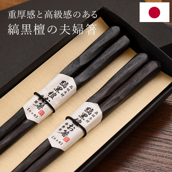 楽天市場】日本製 夫婦箸 高級 縞黒檀 彫刻 漆塗り 二膳 21cm 23cm