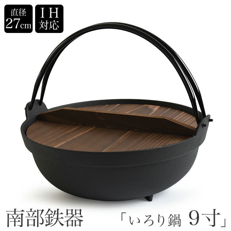 楽天市場】南部鉄器 いろり鍋 9寸 囲炉裏鍋 IH対応 内径270mm 南部鉄