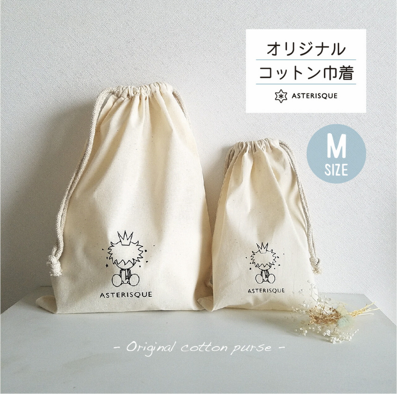 楽天市場】【 Msize 】 オリジナル巾着袋 コップ袋 はみがき袋 お