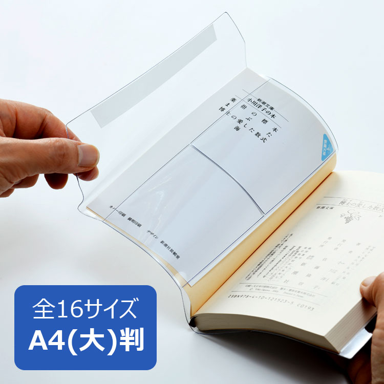 楽天市場】透明ブックカバー A4(大)サイズ 厚手 ピュアクリアカバー