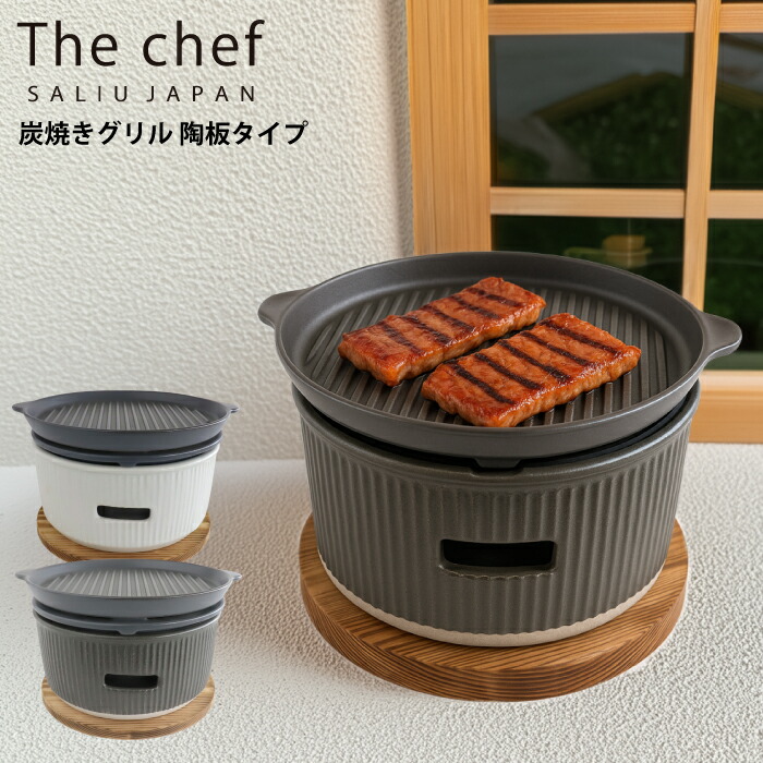 楽天市場】【レビューで特典・ラッピング無料】七輪 【 SALIU TheChef
