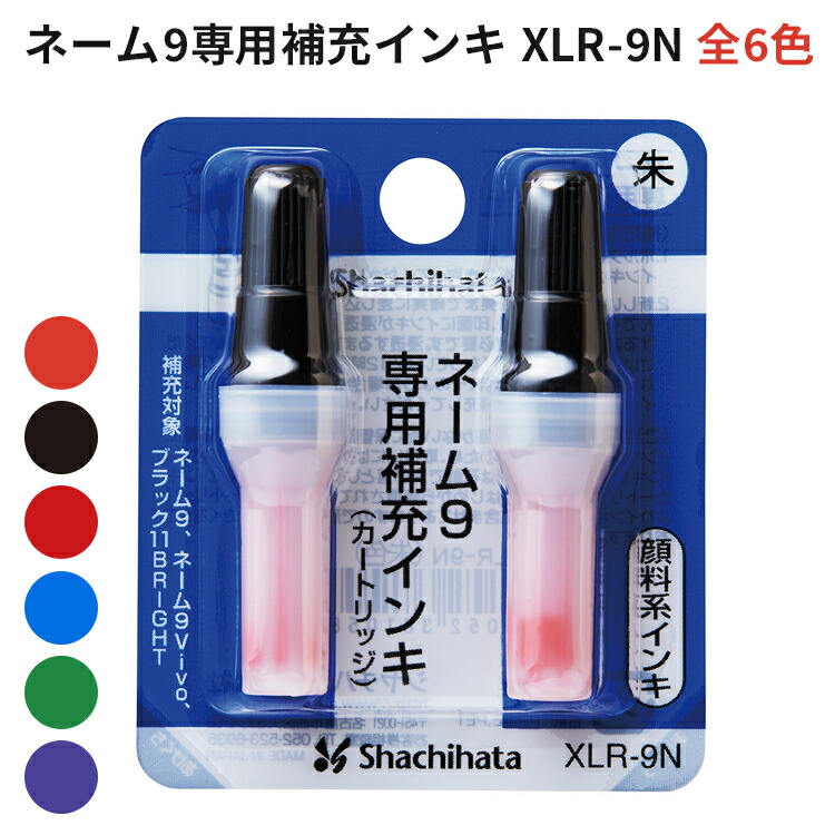 楽天市場】シャチハタ ネーム9補充インキ 補充インク XLR-9N : はんこ奉行