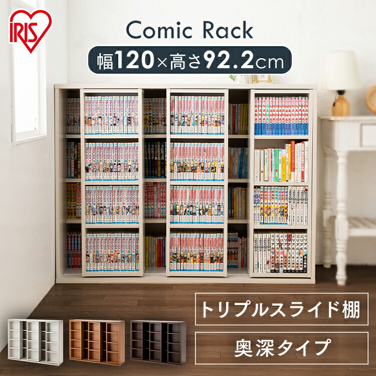 楽天市場】本棚 コミックラック スライドトリプル CST-1200送料無料