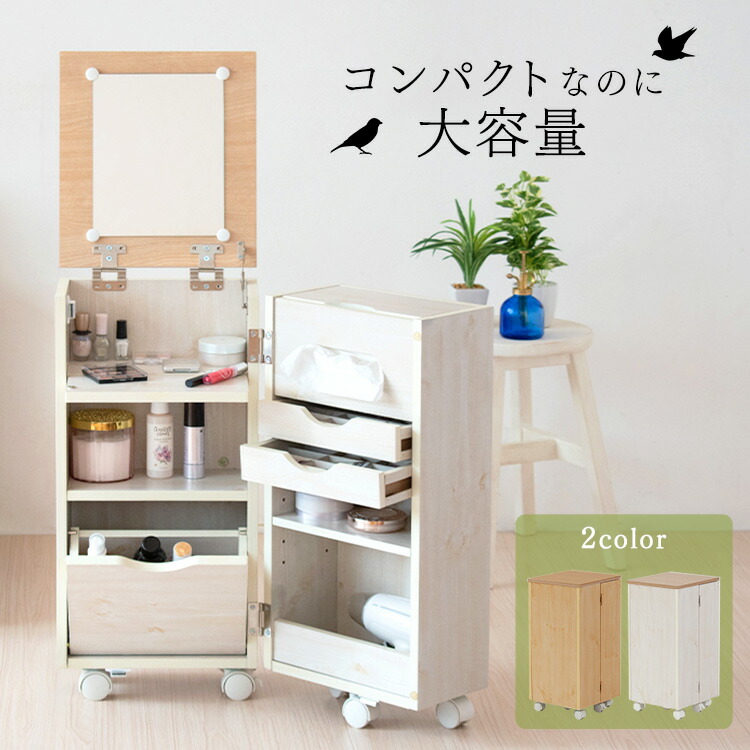 楽天市場】コスメワゴン キャスター付送料無料 化粧台 ドレッサー 鏡台