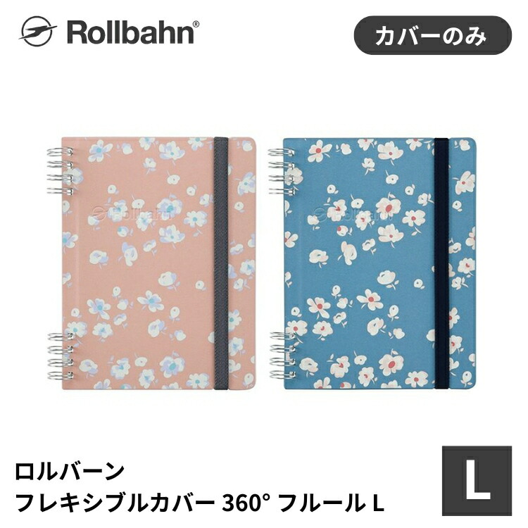 楽天市場】ロルバーン lサイズ（システム手帳｜手帳・日記帳・家計簿
