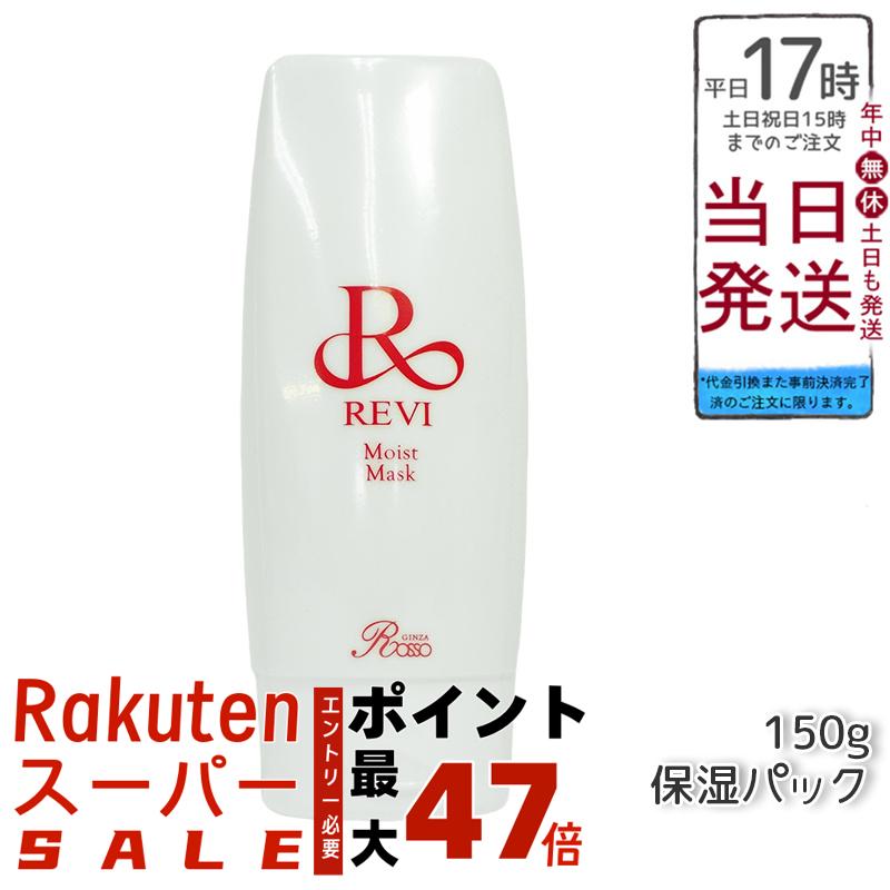 楽天市場】REVI ルヴィモイストマスク 保湿パック 150g 乾燥肌用 業務