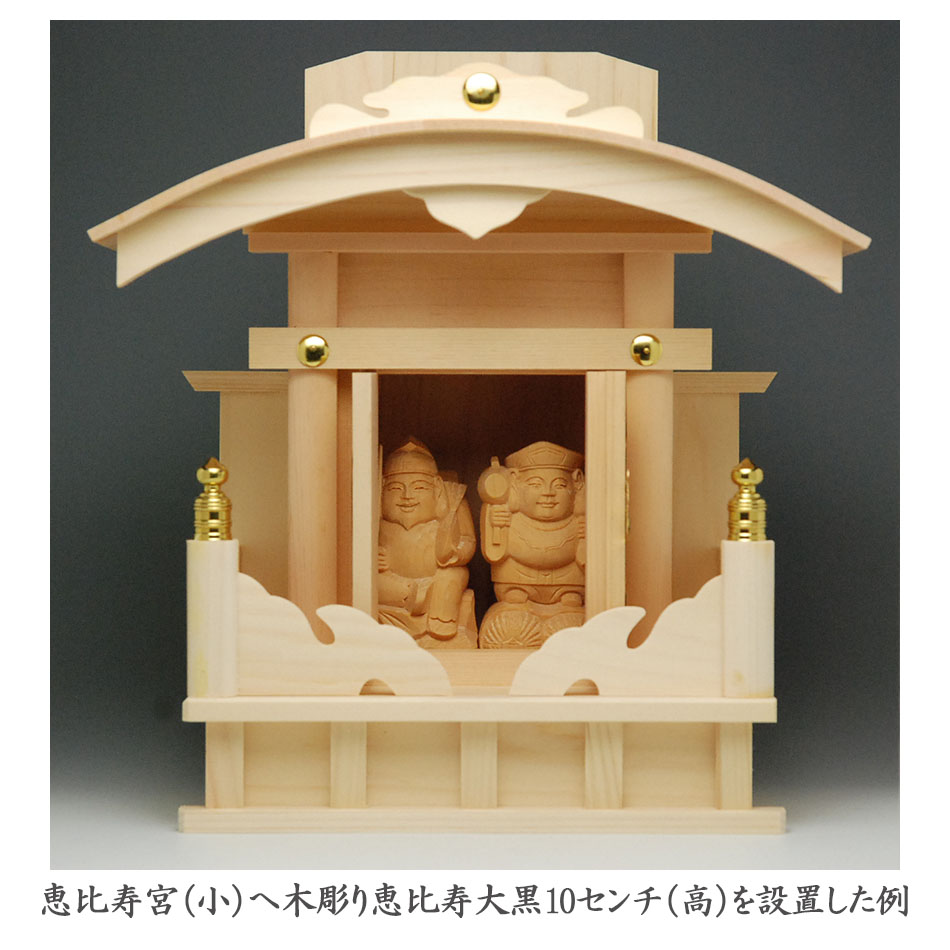 楽天市場】恵比寿 宮 （小） ひのき製 神棚/ハセガワ仏壇 神具 モダン