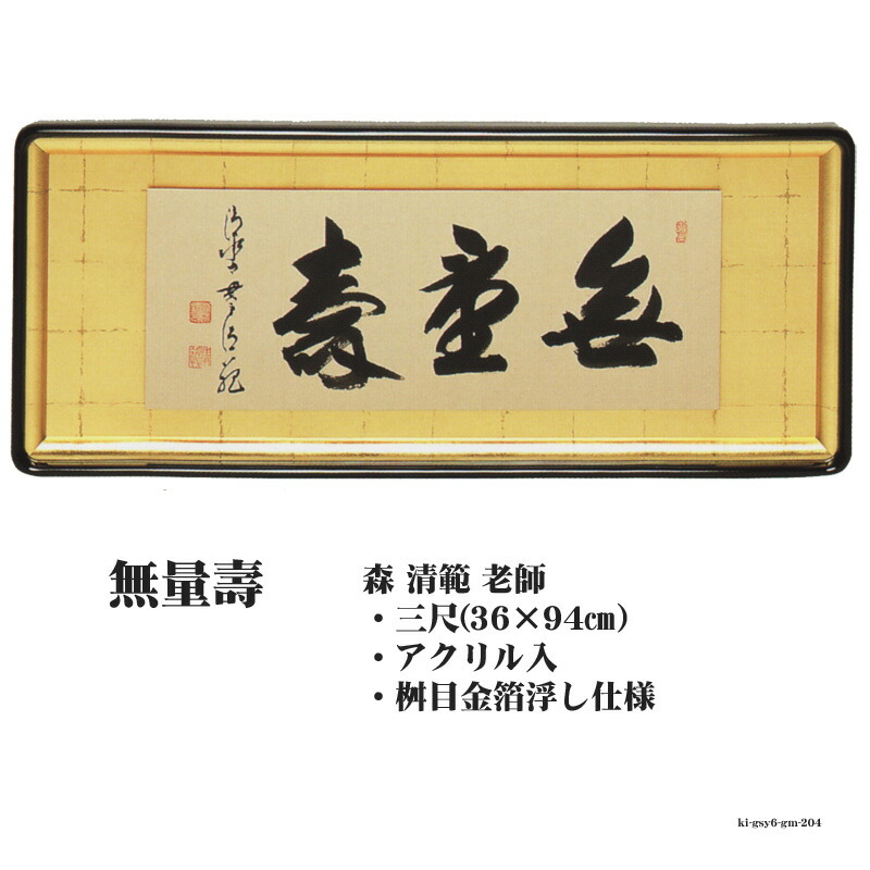 楽天市場】仏間額 無量寿 三尺 幅94cm 浮仕様 森清範 老師 gm-204 佛間