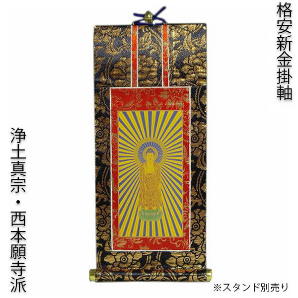 楽天市場】掛軸・新金・浄土真宗西・本願寺派・ご本尊のみ・豆代 【RCP