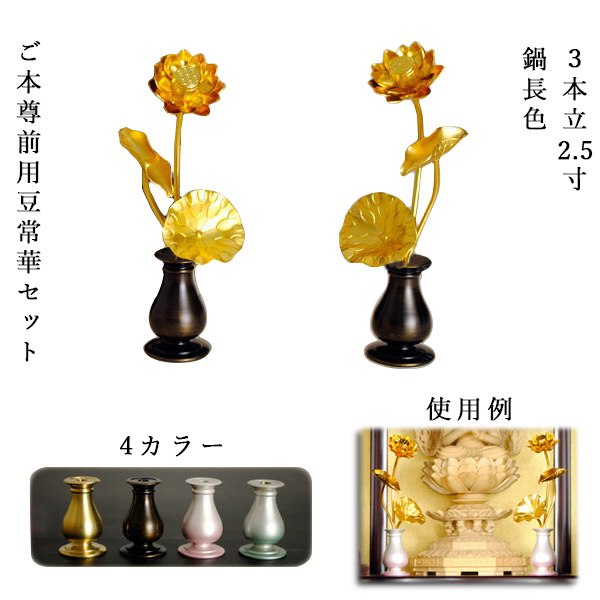 楽天市場】豆常花＋豆具足花立セット【咲れんげ：3本立 2.5寸鍋長色