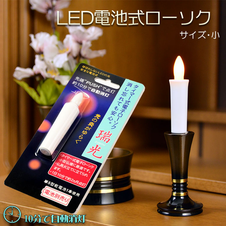 楽天市場】火を使わないから安心【自動消灯タイマー搭載・LED電池式