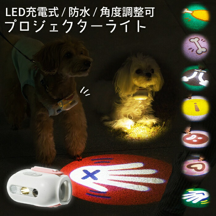 楽天市場】犬用 LEDプロジェクターライト プロジェクター 2パターン