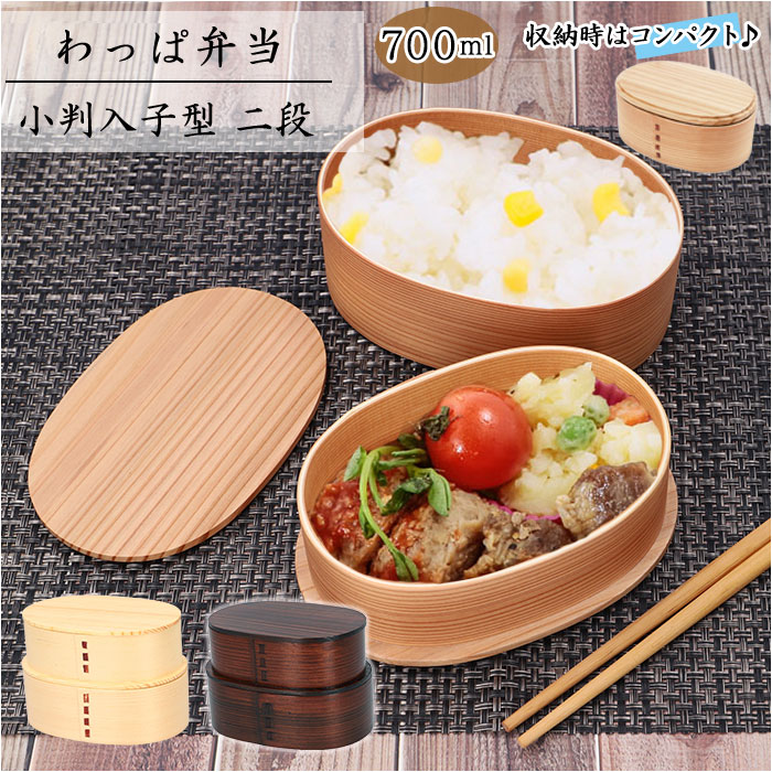 楽天市場】わっぱ 弁当箱 通販 小判入子型 2段 二段 700ml わっぱ弁当