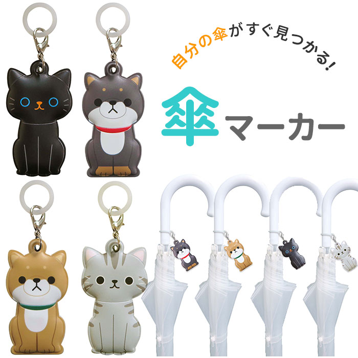 楽天市場】傘マーカー 通販 傘 目印 かわいい おしゃれ キャラクター