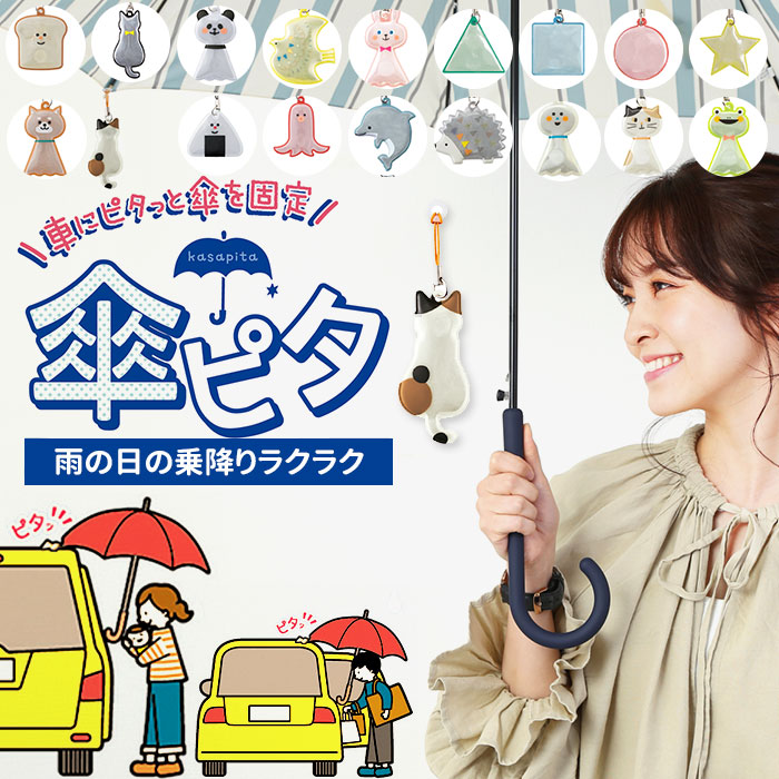 楽天市場】傘 マグネット 車 固定 通販 傘ピタ カー用品 便利