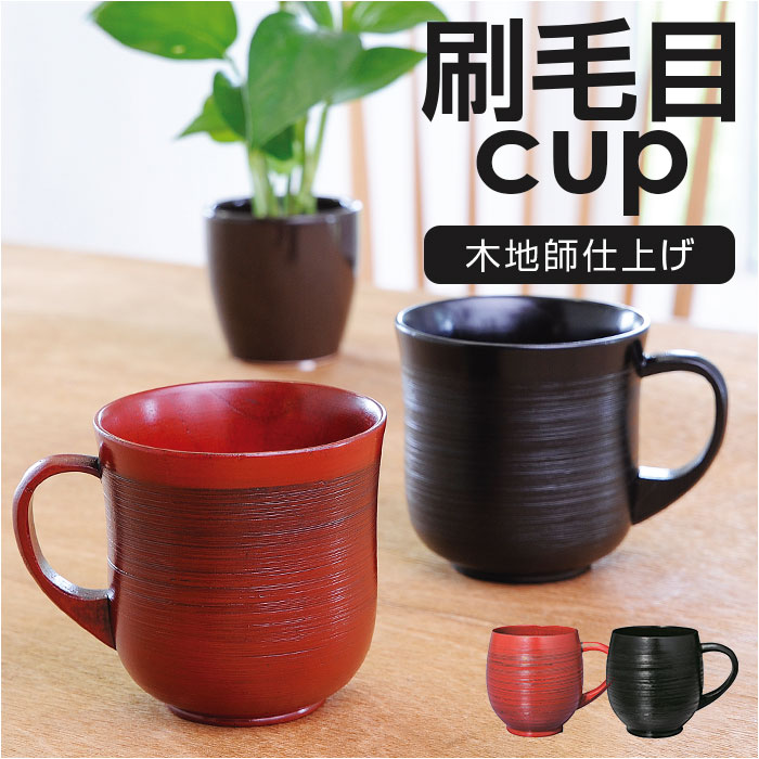 楽天市場】木製 マグカップ 通販 刷毛目カップ コップ マグ カップ 漆