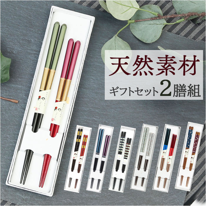 楽天市場】箸 ギフト 2膳組 通販 お箸 おはし はし 食洗機対応 木製
