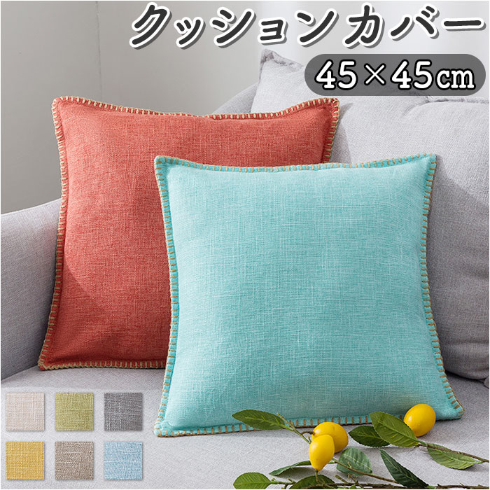 楽天市場】クッションカバー 45×45cm 通販 クッション カバー おしゃれ