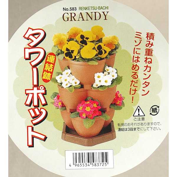 楽天市場】連結鉢 タワーポット GRANDY 26.5×25.5×高さ13cm : 100円