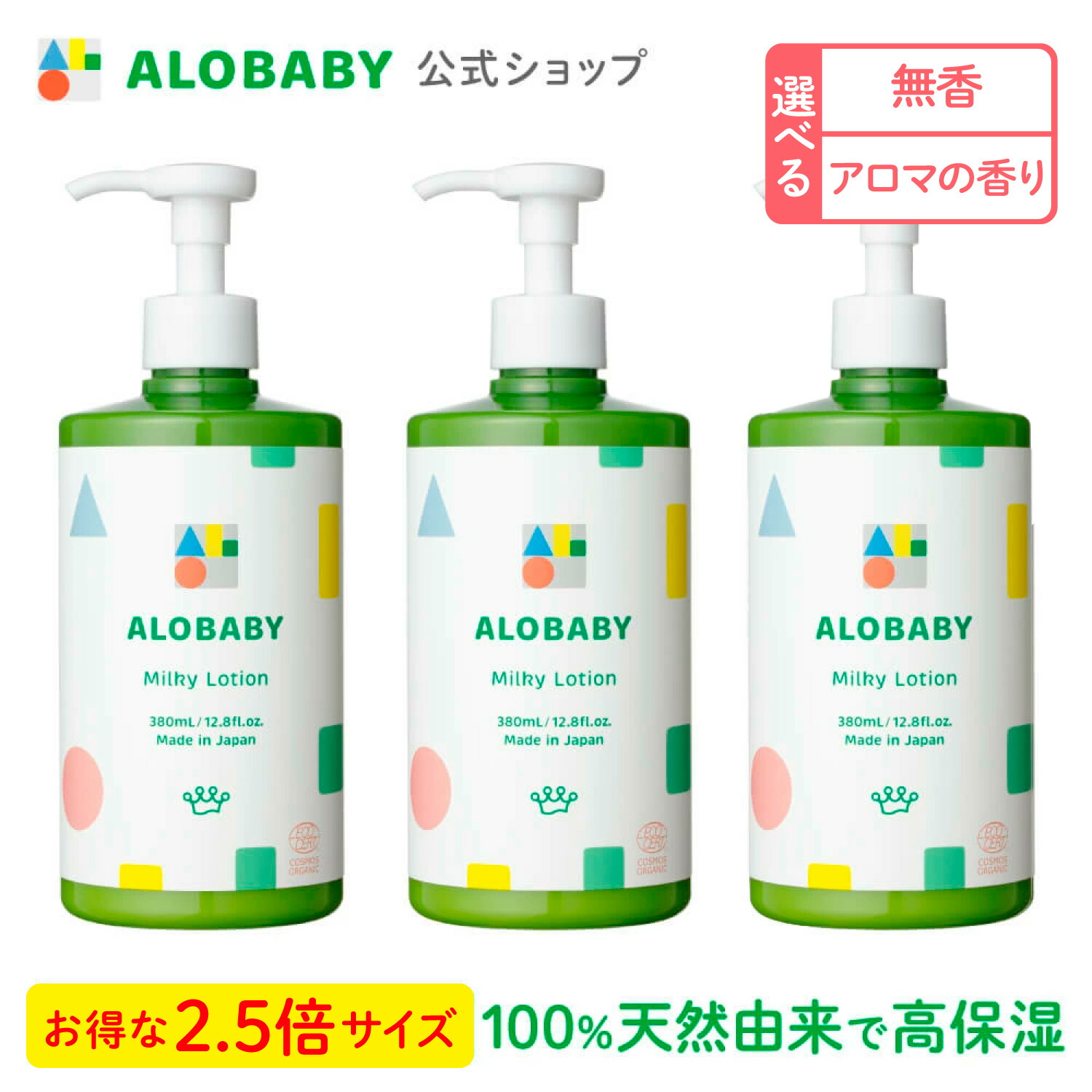 楽天市場】【公式】アロベビー オーガニックミルクローション（ビッグ