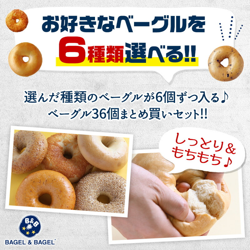 楽天市場】選べる！BAGEL＆BAGELのベーグル36個セット（6個×6種
