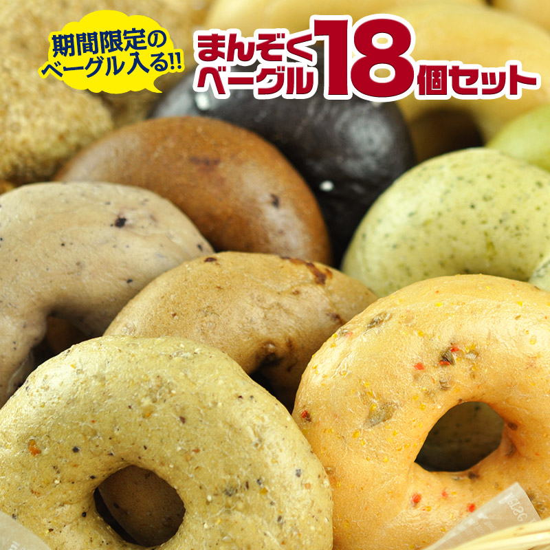 楽天市場】季節限定ベーグルも入る♪BAGEL＆BAGELの全部お試し18個