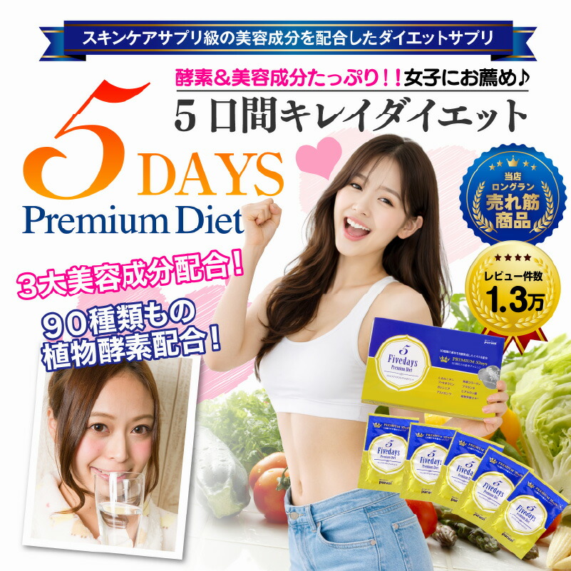 楽天市場】たった5日間！モデル用に開発のダイエット♪ ファイブ