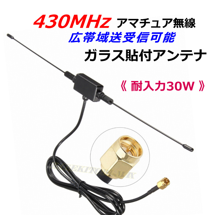 楽天市場】430MHz アマチュア無線 広帯域 送受信可能 ガラス貼り付け