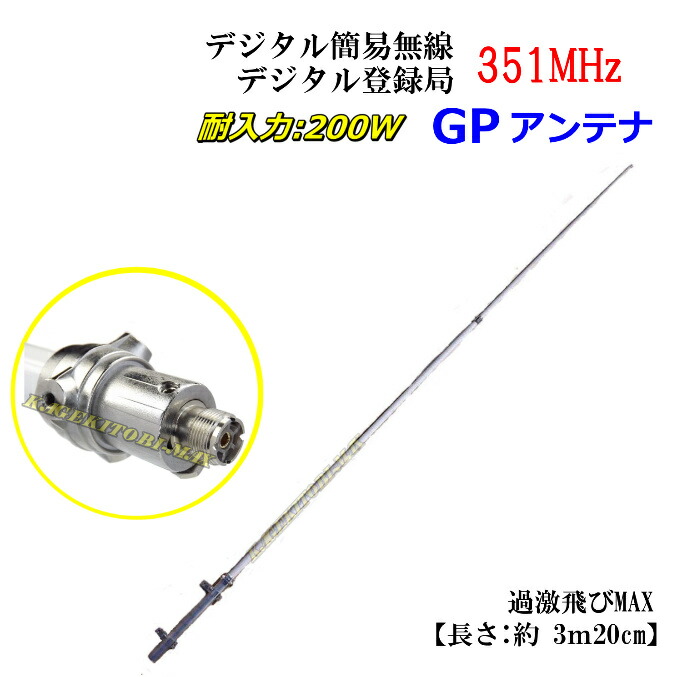 楽天市場】351MHz デジタル簡易無線 デジタル登録局 基地局用 高利得