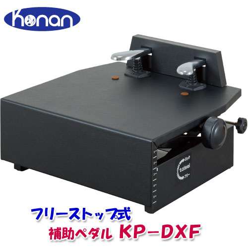 楽天市場】甲南 ピアノ 補助ペダル KP-DXF ブラック 黒 フリーストップ