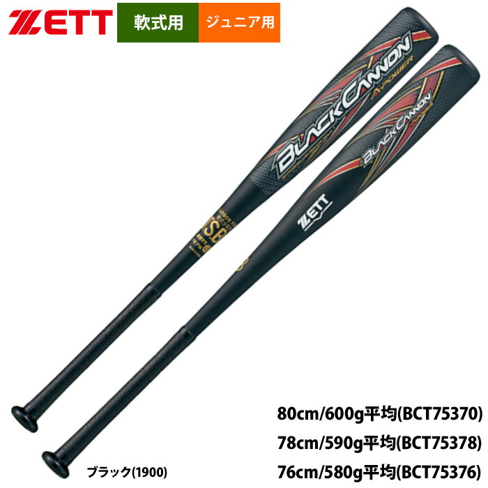 楽天市場】あす楽 ZETT ゼット ジュニア用 少年野球 軟式バット