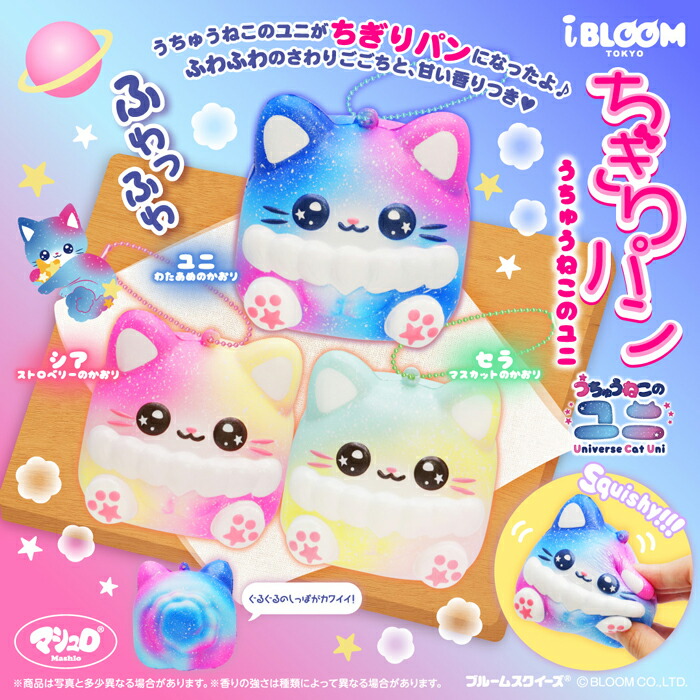 楽天市場】ブルーム スクイーズ ちぎりパン(うちゅうねこのユニ